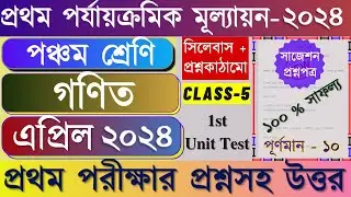 Class 5 1st Unit Test Math Question Paper 2024 | Class 5 Math 1st Unit Test Suggestion 2024