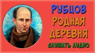 Родная деревня. Рубцов. Анализ