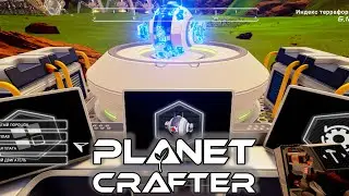 Дрон Т2 | Planet Crafter⏯ #38