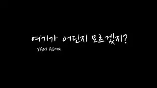 남자asmr/여기가 어딘지 모르겠지/재업