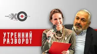 Утренний разворот / Виталий Дымарский и Александра Петровская // 24.03.21