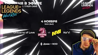 NAVI vs UOL | LOL WILD RIFT СТРИМ