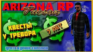 Arizona RP || Tucson ||: Прохождение квестов у Тревора [7-ие проекта ДР].