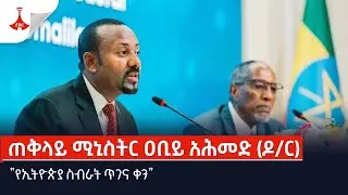 የኢትዮጵያ ስብራት ጥገና ቀን - ጠቅላይ ሚኒስትር ዐቢይ አሕመድ (ዶ/ር) Etv | Ethiopia | News