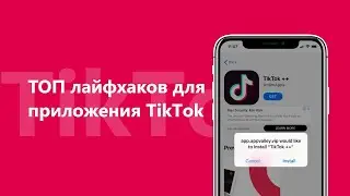 Лайфхаки для TikTok на каждый день 🤯🎵🎞️ (Приручаем ⚡🎵TikTok🎵⚡ )