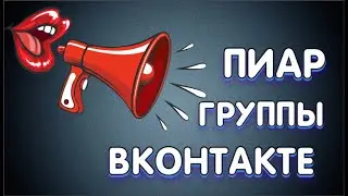 Эффективный пиар группы ВК | Быстрыми шагами на вершину ТОПА!