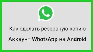 Как сделать резервную копию вашего аккаунта на Android | WhatsApp