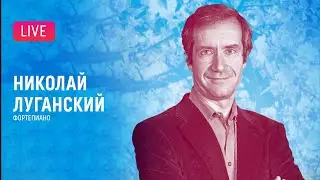 Рахманинов-150. Николай Луганский (фортепиано) || Rachmaninov-150. Nikolay Lugansky (piano)