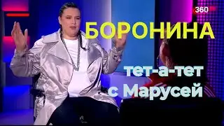 БОРОНИНА откровенно о пути в шоубизнесе. Интервью onlinе. "Тет-а тет с Марусей" на телеканале 360.