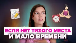 Как медитировать в любом месте?