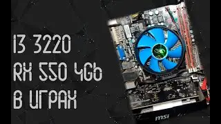 Intel Core I3 3220 ☛ AMD RX 550 4Gb ☝ тесты в играх ☝ 2025