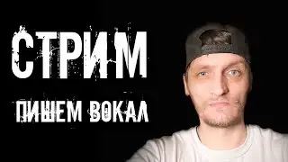 Запись вокала, обработка вокала, запись голоса, обработка голоса, сведение вокала в logic pro x.