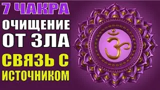 Очищение от негативных энергий🔆Активация 7 чакры (САХАСРАРА)🔆Исцеляющая медитация Связь с Источником