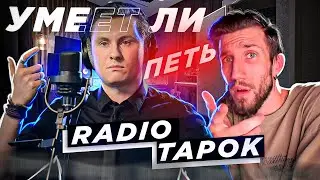 УМЕЕТ ЛИ ПЕТЬ RADIO TAPOK | ПОЧЕМУ я раньше это НЕ СЛЫШАЛ?