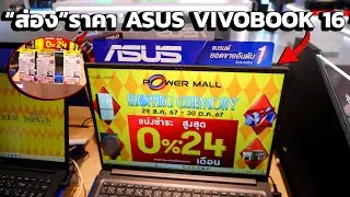 ส่องโน๊ตบุ๊ค ASUS VIVOBOOK 16 (ตัวลดราคาพิเศษ) ที่ Powermall ช่วงเดือนตุลาคม 2024