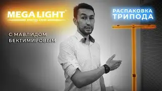 Рубрика распаковка c Мавлидом Бектемировым. Tripod Megalight