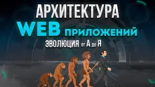 Архитектура современных WEB приложений. Эволюция от А до Я