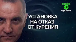 А. Ракицкий. Установка на отказ от курения. Сеанс гипноза.