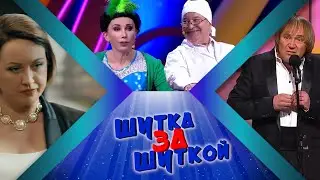 ШУТКа За ШУТКОЙ #9 СБОРНИК СМЕХА и ЮМОРА | Юмористический концерт || Включаем 2025
