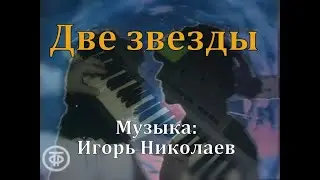 Две звезды - Алла Пугачева, Владимир Кузьмин - piano cover - музыка: Игорь Николаев