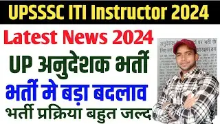 UP ITI Instructor Latest News 2024 बड़ी खबर | आयोग ने किया बड़ा बदलाव | UPSSSC अनुदेशक भर्ती 2024