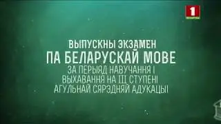 Выпускныя экзамены па беларускай і рускай мовах, па матэматыцы (Беларусь 1 HD, 05.06.2020)