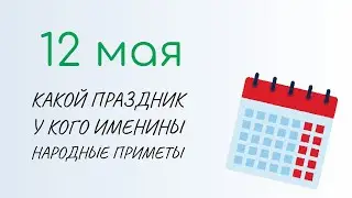 ВСЁ о 12 мая: День девяти целителей. Народные традиции и именины сегодня. Какой сегодня праздник