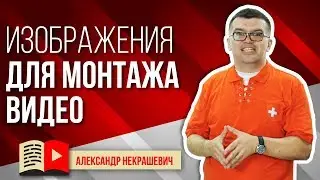 Где брать картинки и фотографии для видео на YouTube? Авторское право на фото и изображения