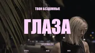 SAVANNAOKI - Глаза (ПРЕМЬЕРА КЛИПА 2024)