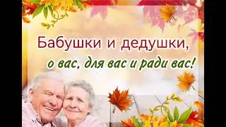 С ПРАЗДНИКОМ, БАБУШКИ И ДЕДУШКИ!