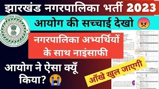 JSSC NAGAR PALIKA RESULT 2023 | JSSC NAGARPALIKA RESULT 2024 UPDATE | JSSC नगरपालिका DV DATE 2024
