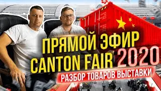 Прямой эфир Canton Fair 2020