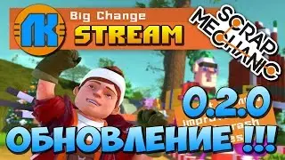 Scrap Mechanic \ STREAM \ ОБНОВЛЕНИЕ 0.2.0 \ Hot Fix 2 \ СКАЧАТЬ UPDATE !!!