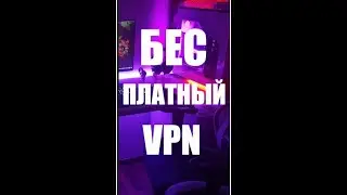 БЕСПЛАТНЫЙ VPN ЗА 30 СЕКУНД