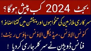 Budget 2024 latest updates || Government Employees, Pensioners, Workers and Budget 2024 25