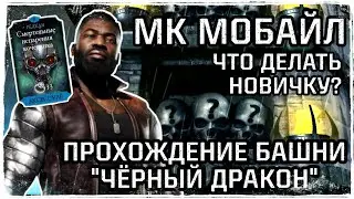 МК Мобайл - Советы Новичку и Прохождение Башни Черный Дракон | Путь новичка №1 - MK Mobile BD Tower