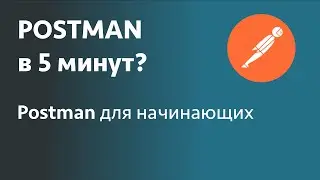 Postman -  основы в 5 минут. Postman для начинающих