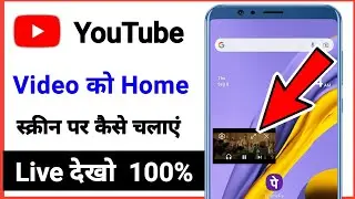 youtube video home screen me kaise chalaye / home screen youtube video playback