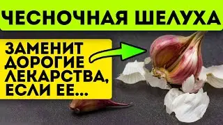 Выбросишь - пожалеешь! Чесночная шелуха запускает необратимые процессы в теле, если её...