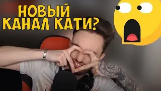 😨У КАТИ НОВЫЙ КАНАЛ?/КОГДА У ЭДИСОНА БУДЕТ МАШИНА?/СКОЛЬКО ВЕСИТ ЭДИСОН?/НАРЕЗКА СО СТРИМА ЭДИСОНА