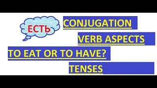 Russian Verb ЕСТЬ | TO HAVE or TO EAT? | Conjugation | Tenses | Imperfective and Perfective Aspects