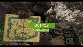 ARK Survival Evolved Артефакт Стаи