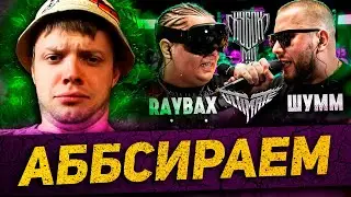 ТОП БАТЛ ШУММ VS RAYBAX | ЗВОНОК РЕЙБАКСУ | КУБОК МЦ + заказы батлов