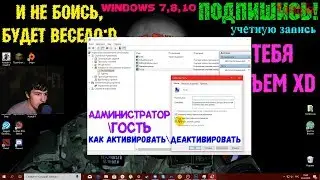 Как активировать\деактивировать учётную запись Администратора\Гостя в Windows 7,8,10