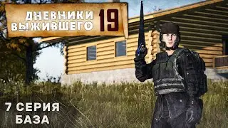 7 серия | БАЗА | СЕРВЕР PERVAK | ДНЕВНИКИ ВЫЖИВШЕГО | DayZ 1.25