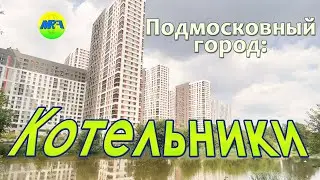 [MRF - Пешие прогулки] #53. Подмосковный город: Котельники