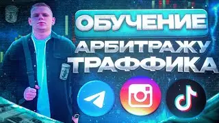 ПОЛНОЕ ОБУЧЕНИЕ: КАК ЗАРАБОТАТЬ 200$ В ДЕНЬ Арбитраж трафика