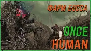 Гайд по фарму Босса ТРЕАНТ тир 2 в соло в игре ONCE HUMAN