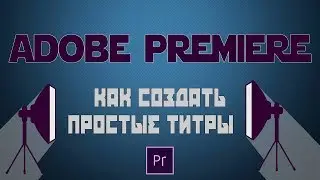 Как создать простые титры в Adobe Premiere