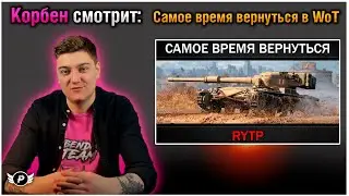 🔥КОРБЕН СМОТРИТ: RYTP WORLD OF TANKS ОТ RainBlood